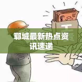 郓城最新热点资讯速递