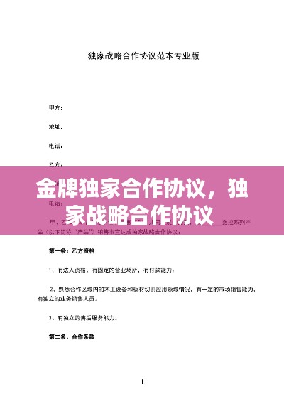 金牌独家合作协议,独家战略合作协议