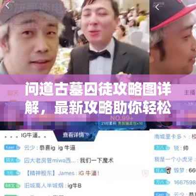 问道古墓囚徒攻略图详解,最新攻略助你轻松探险!