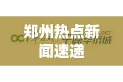 郑州热点新闻速递