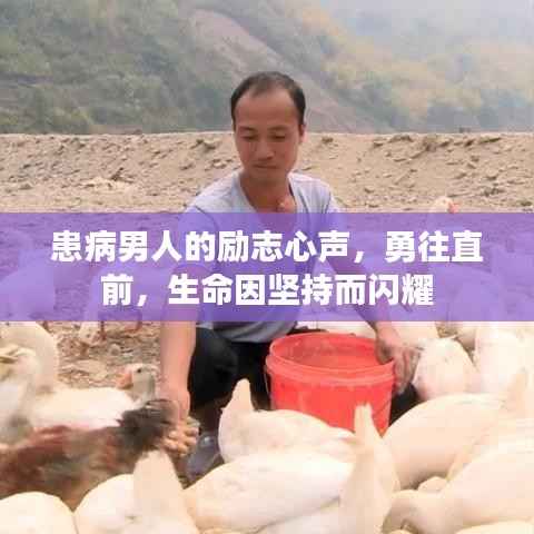 患病男人的励志心声,勇往直前,生命因坚持而闪耀