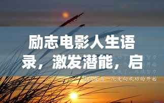 励志电影人生语录,激发潜能,启迪心灵之旅