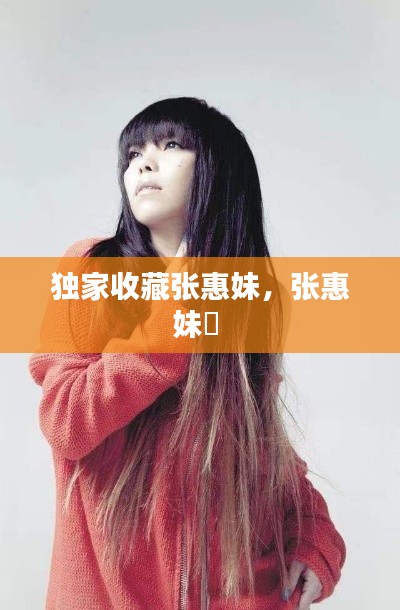 独家收藏张惠妹,张惠妹黙