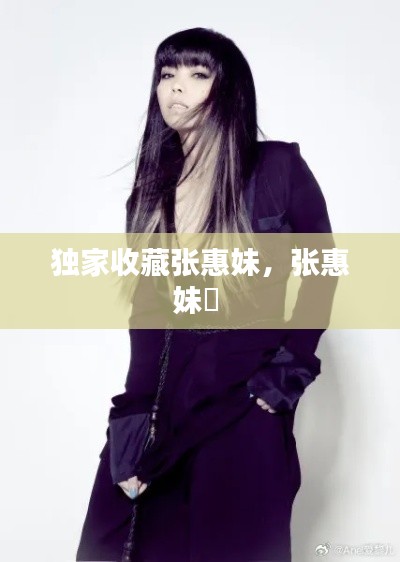 独家收藏张惠妹,张惠妹黙