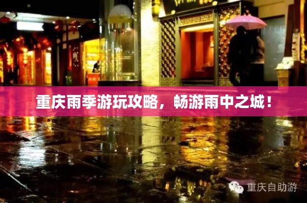 重庆雨季游玩攻略,畅游雨中之城!