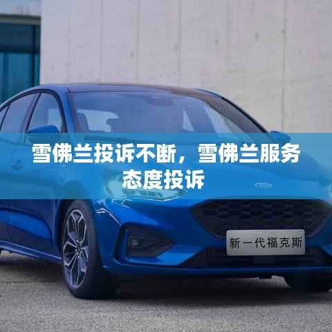 雪佛兰投诉不断,雪佛兰服务态度投诉