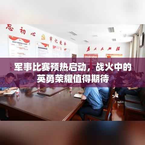军事比赛预热启动,战火中的英勇荣耀值得期待