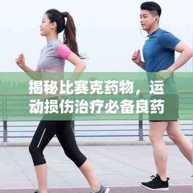 揭秘比赛克药物,运动损伤治疗必备良药!