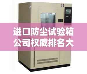 进口防尘试验箱公司权威排名大揭秘!