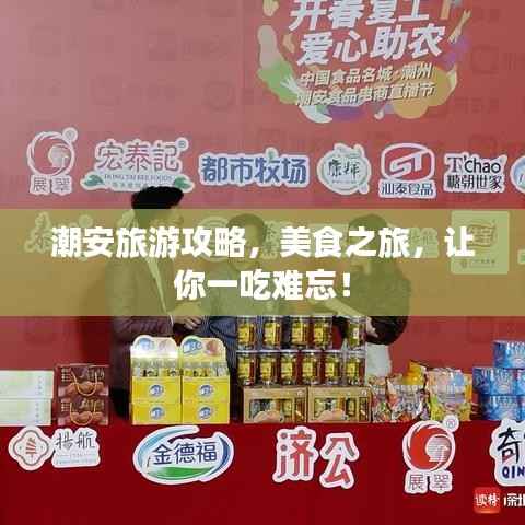 潮安旅游攻略,美食之旅,让你一吃难忘!
