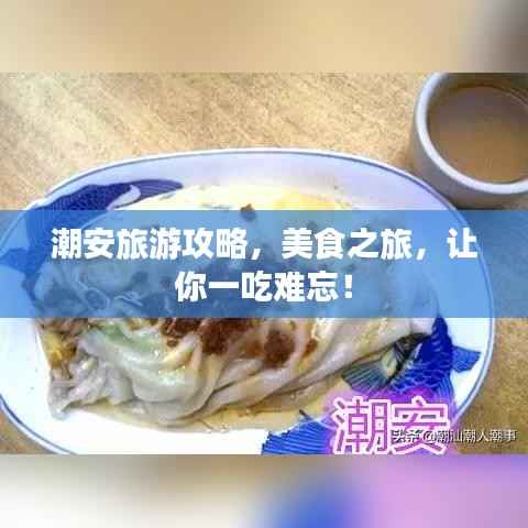 潮安旅游攻略,美食之旅,让你一吃难忘!