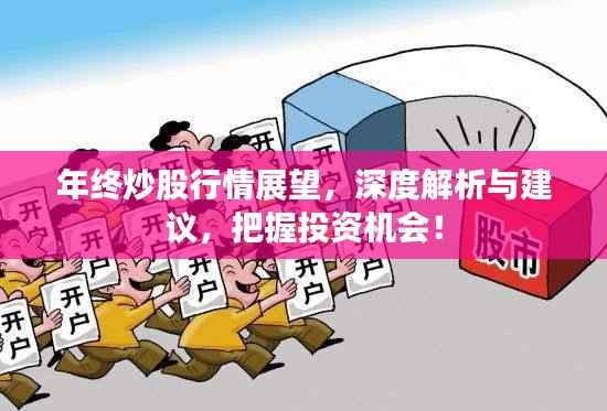 年终炒股行情展望,深度解析与建议,把握投资机会!