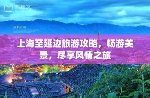 上海至延边旅游攻略,畅游美景,尽享风情之旅