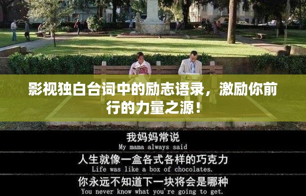 影视独白台词中的励志语录，激励你前行的力量之源！
