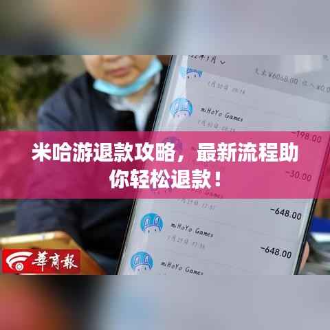米哈游退款攻略,最新流程助你轻松退款!