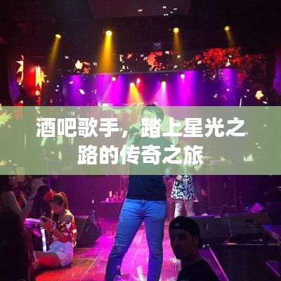 酒吧歌手,踏上星光之路的传奇之旅