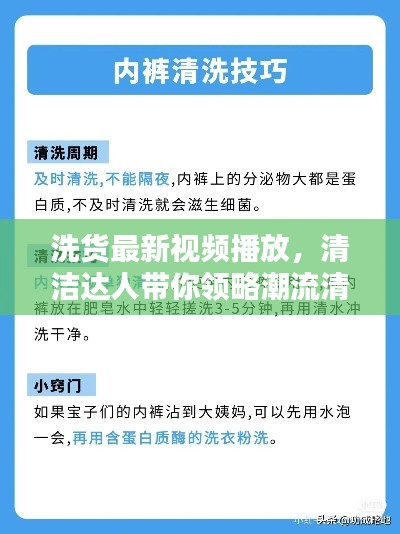 洗货最新视频播放,清洁达人带你领略潮流清洁知识与技巧