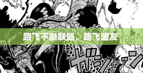 路飞不断联盟,路飞盟友