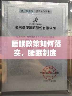 睡眠政策如何落实,睡眠制度