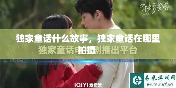 独家童话什么故事,独家童话在哪里拍摄