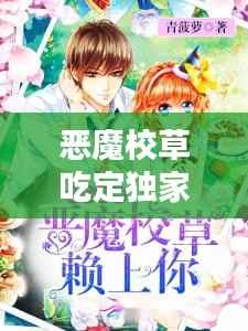 恶魔校草吃定独家,恶魔校草,撩够没!