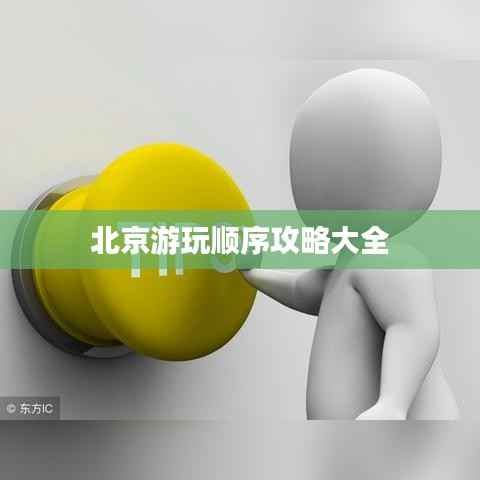 北京游玩顺序攻略大全