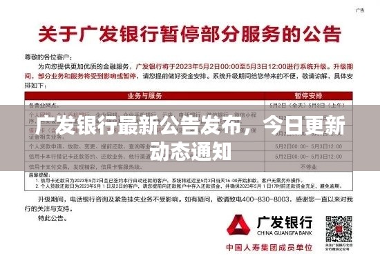 广发银行最新公告发布,今日更新动态通知