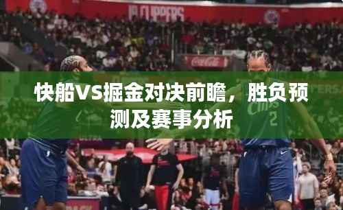 快船VS掘金对决前瞻,胜负预测及赛事分析