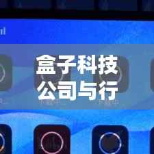 盒子科技公司与行业影响力排名揭秘