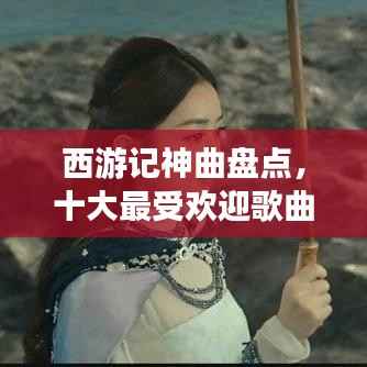 西游记神曲盘点,十大最受欢迎歌曲榜单