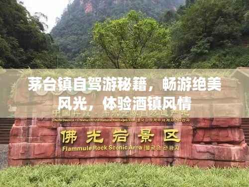 茅台镇自驾游秘籍,畅游绝美风光,体验酒镇风情