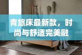 青旅床最新款,时尚与舒适完美融合