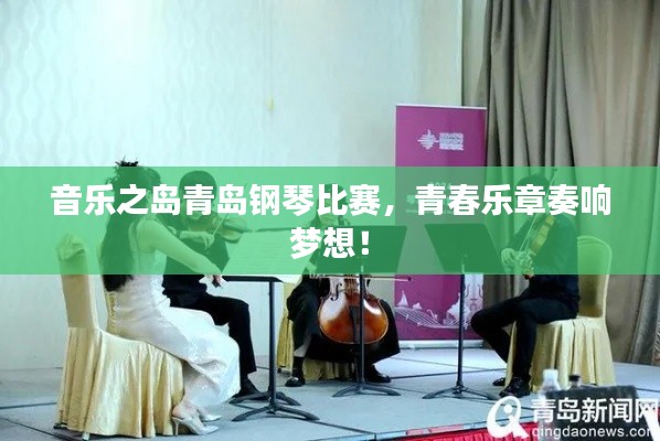 音乐之岛青岛钢琴比赛,青春乐章奏响梦想!