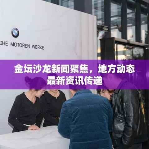 金坛沙龙新闻聚焦，地方动态最新资讯传递