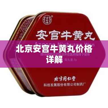 北京安宫牛黄丸价格详解