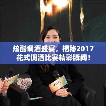炫酷调酒盛宴,揭秘2017花式调酒比赛精彩瞬间!