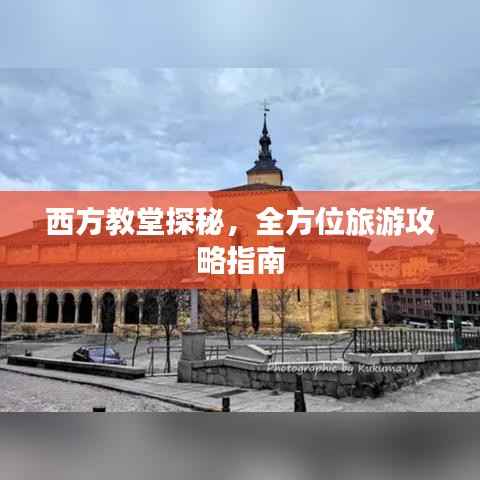 西方教堂探秘，全方位旅游攻略指南