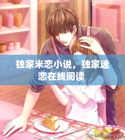 独家米恋小说,独家迷恋在线阅读