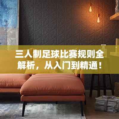 三人制足球比赛规则全解析,从入门到精通!