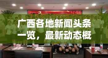 广西各地新闻头条一览,最新动态概览