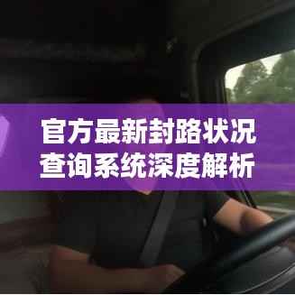 官方最新封路状况查询系统深度解析