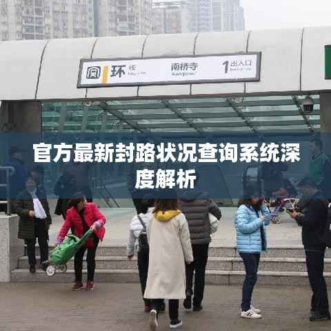 官方最新封路状况查询系统深度解析