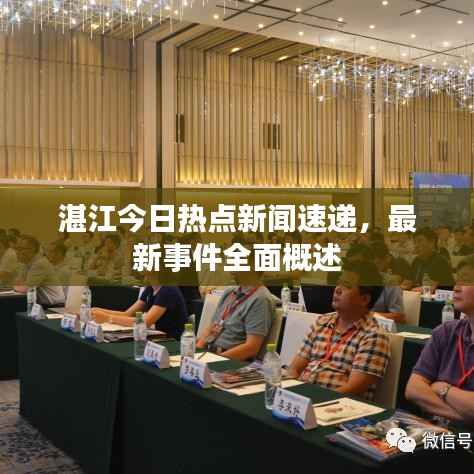 湛江今日热点新闻速递,最新事件全面概述