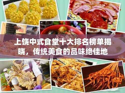 上饶中式食堂十大排名榜单揭晓,传统美食的品味绝佳地