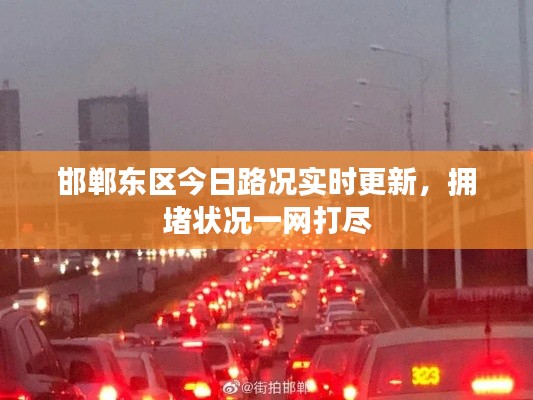 邯郸东区今日路况实时更新,拥堵状况一网打尽