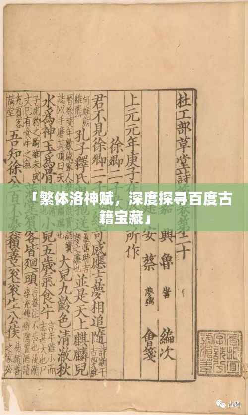 「繁体洛神赋,深度探寻百度古籍宝藏」