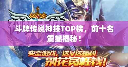 斗牌传说神技TOP榜,前十名震撼揭秘!