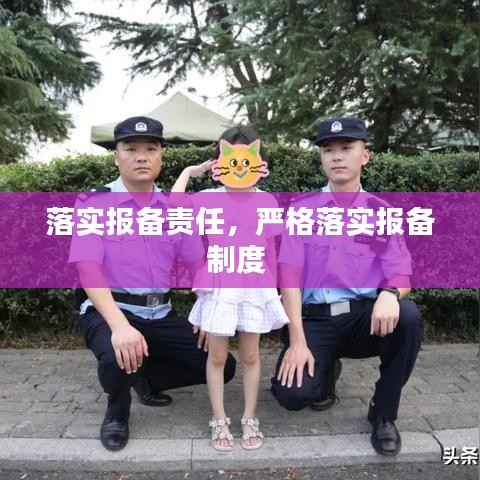 落实报备责任,严格落实报备制度