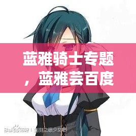 蓝雅骑士专题,蓝雅芸百度百科