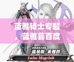 蓝雅骑士专题,蓝雅芸百度百科